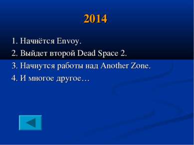 2014 1. Начнётся Envoy. 2. Выйдет второй Dead Space 2. 3. Начнутся работы над...