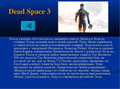 Dead Space 3 После ужасных обстоятельств, связавших вместе Айзека и Элли на с...