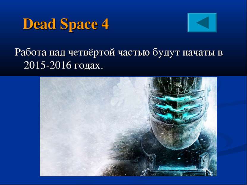 Dead Space 4 Работа над четвёртой частью будут начаты в 2015-2016 годах.