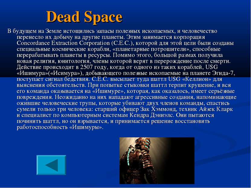Dead Space В будущем на Земле истощились запасы полезных ископаемых, и челове...