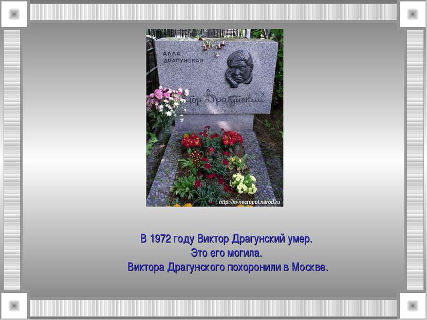 В 1972 году Виктор Драгунский умер. Это его могила. Виктора Драгунского похор...
