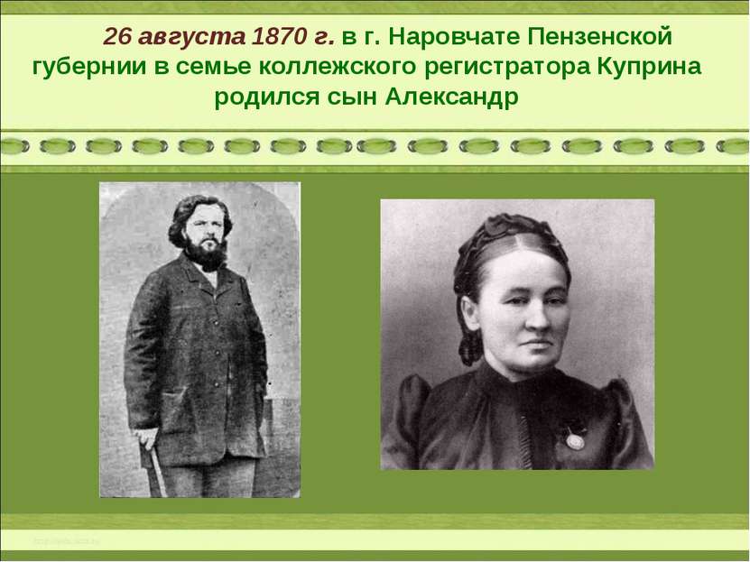 26 августа 1870 г. в г. Наровчате Пензенской губернии в семье коллежского рег...