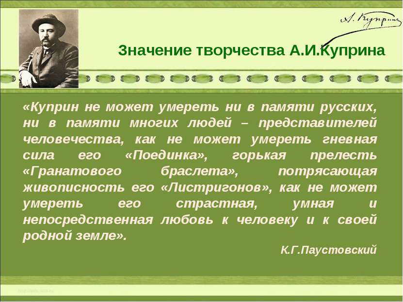 Значение творчества А.И.Куприна «Куприн не может умереть ни в памяти русских,...