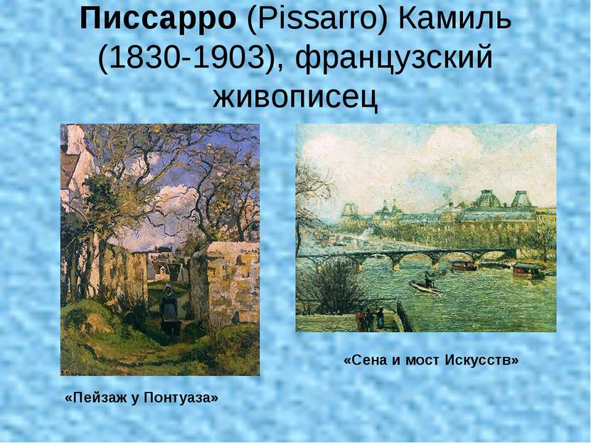 Писсарро (Pissarro) Камиль (1830-1903), французский живописец «Пейзаж у Понту...