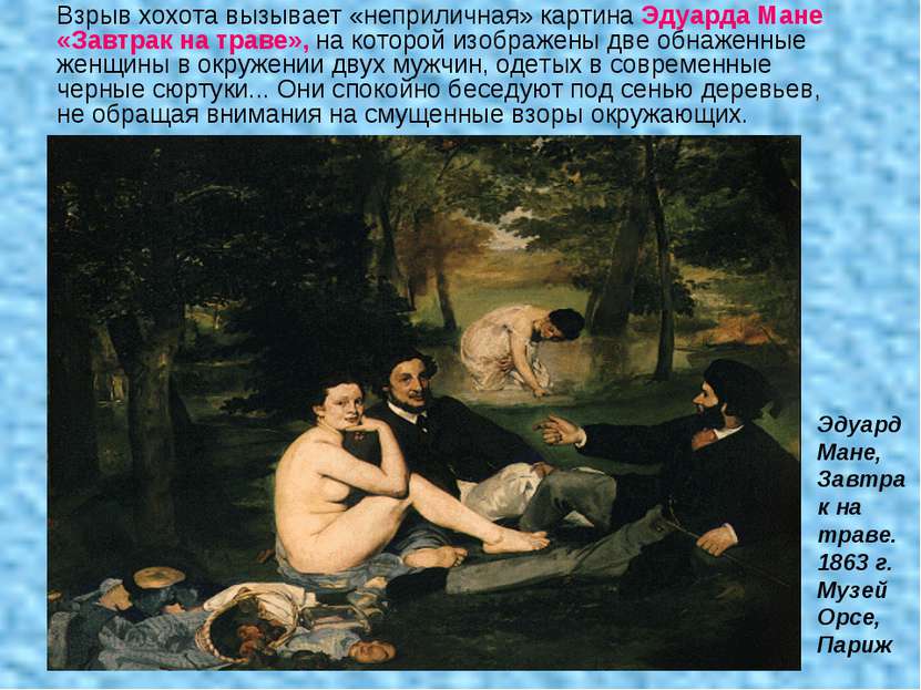 Взрыв хохота вызывает «неприличная» картина Эдуарда Мане «Завтрак на траве», ...