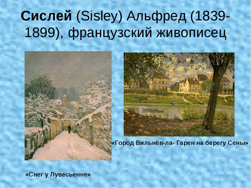 Сислей (Sisley) Альфред (1839-1899), французский живописец «Снег у Лувесьенне...