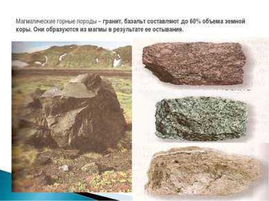 Магматические горные породы – гранит, базальт составляют до 60% объема земной...