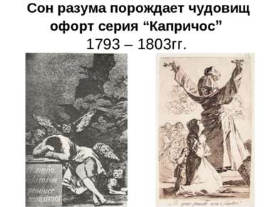 Сон разума порождает чудовищ офорт серия “Капричос” 1793 – 1803гг.