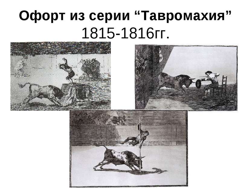 Офорт из серии “Тавромахия” 1815-1816гг.
