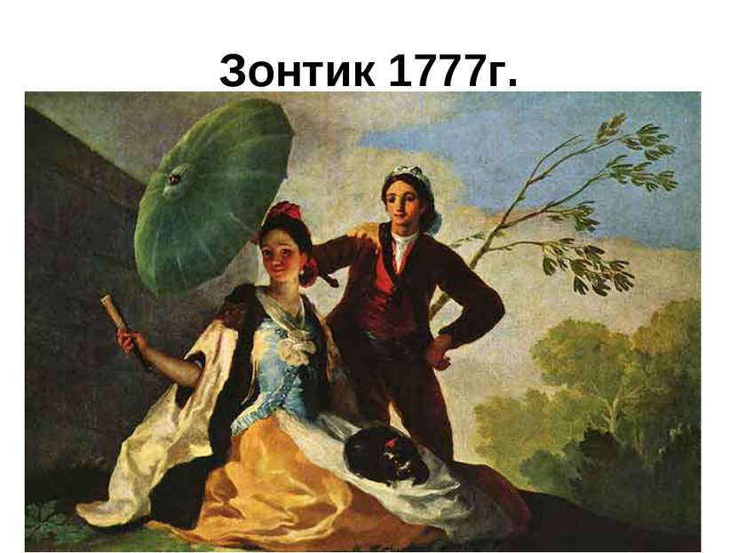 Зонтик 1777г.