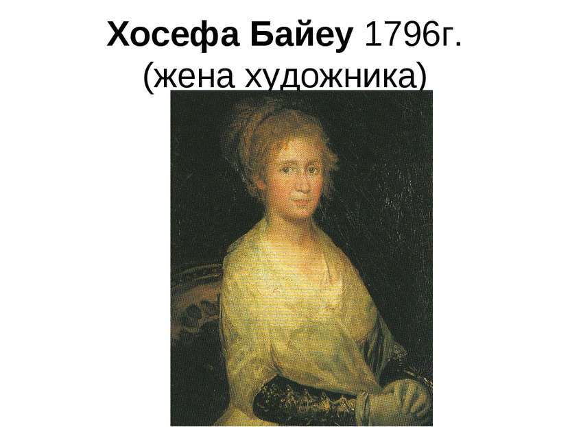 Хосефа Байеу 1796г. (жена художника)