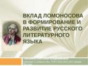 Вклад Ломоносова в формирование и развитие русского литературного языка