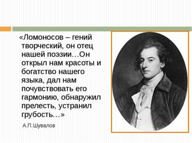 «Ломоносов – гений творческий, он отец нашей поэзии…Он открыл нам красоты и б...
