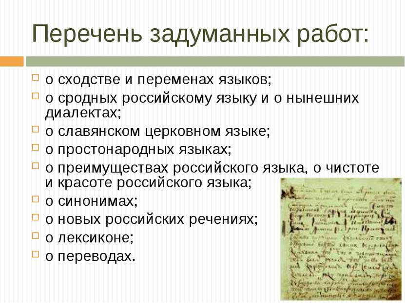 Перечень задуманных работ: о сходстве и переменах языков; о сродных российско...