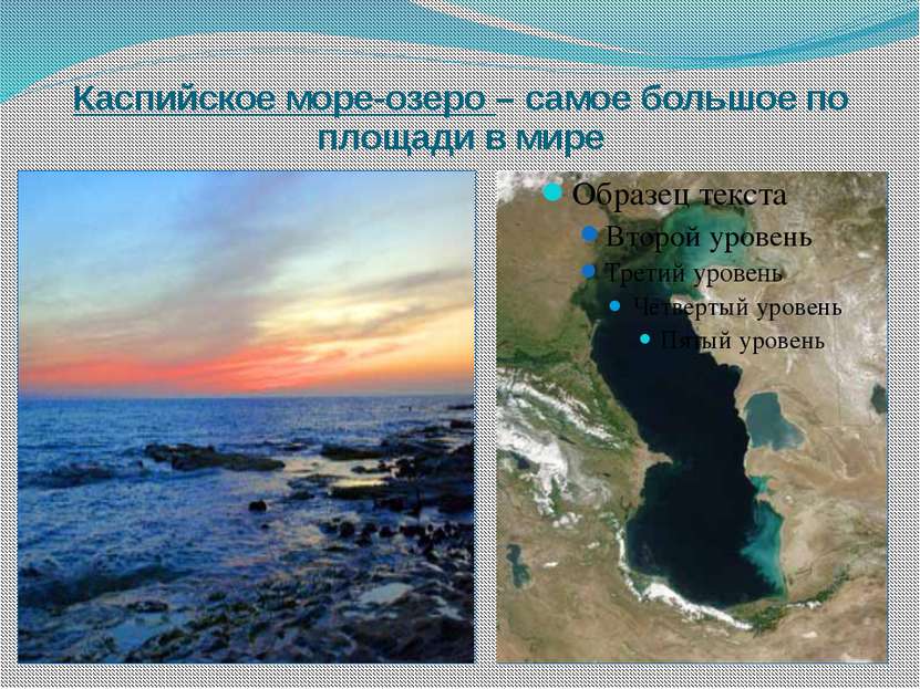 Каспийское море-озеро – самое большое по площади в мире