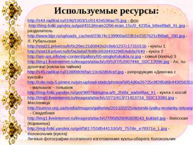 Используемые ресурсы: http://s44.radikal.ru/i106/1003/1c/0142e536ae75.jpg - ф...