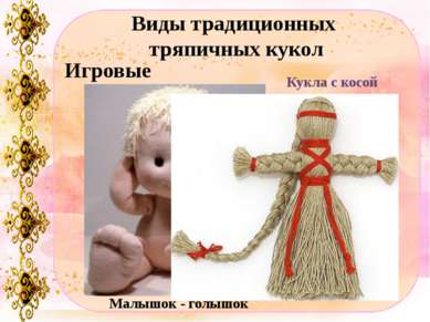 Виды традиционных тряпичных кукол Игровые Малышок - голышок Кукла с косой