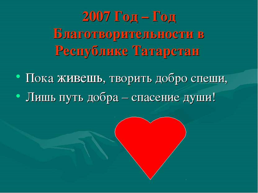 2007 Год – Год Благотворительности в Республике Татарстан Пока живешь, творит...