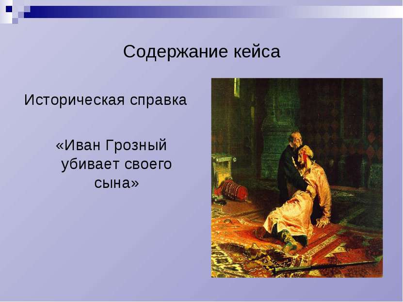 Содержание кейса Историческая справка «Иван Грозный убивает своего сына»