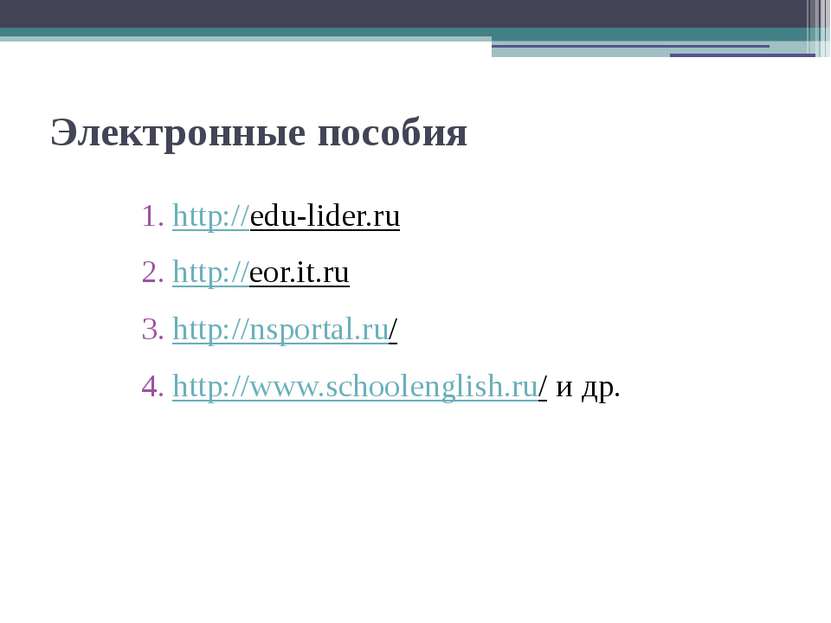 Электронные пособия http://edu-lider.ru http://eor.it.ru http://nsportal.ru/ ...