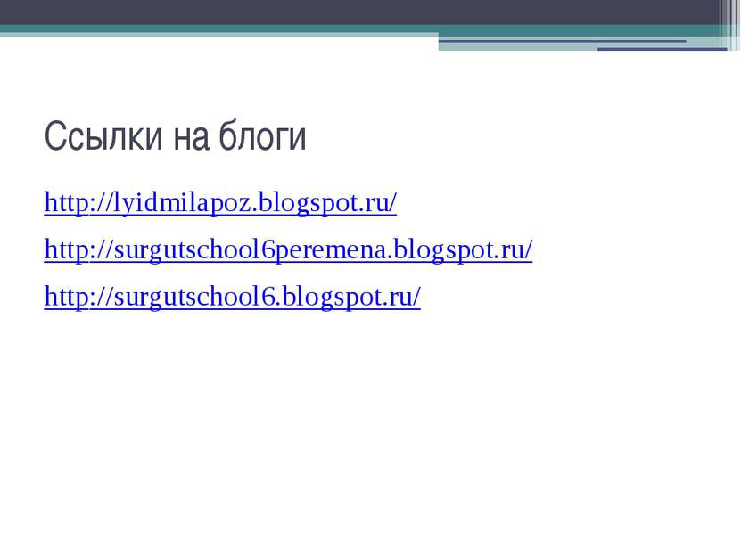 Ссылки на блоги http://lyidmilapoz.blogspot.ru/ http://surgutschool6peremena....