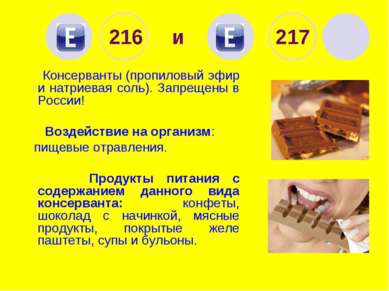 216 и 217 Консерванты (пропиловый эфир и натриевая соль). Запрещены в России!...
