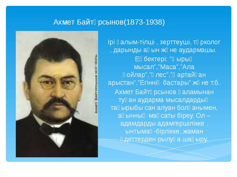 Ахмет Байтұрсынов(1873-1938) Ірі ғалым-тілші , зерттеуші, түрколог , дарынды ...
