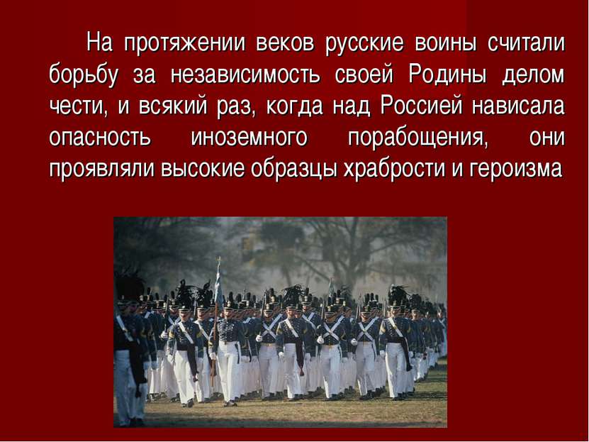 На протяжении веков русские воины считали борьбу за независимость своей Родин...