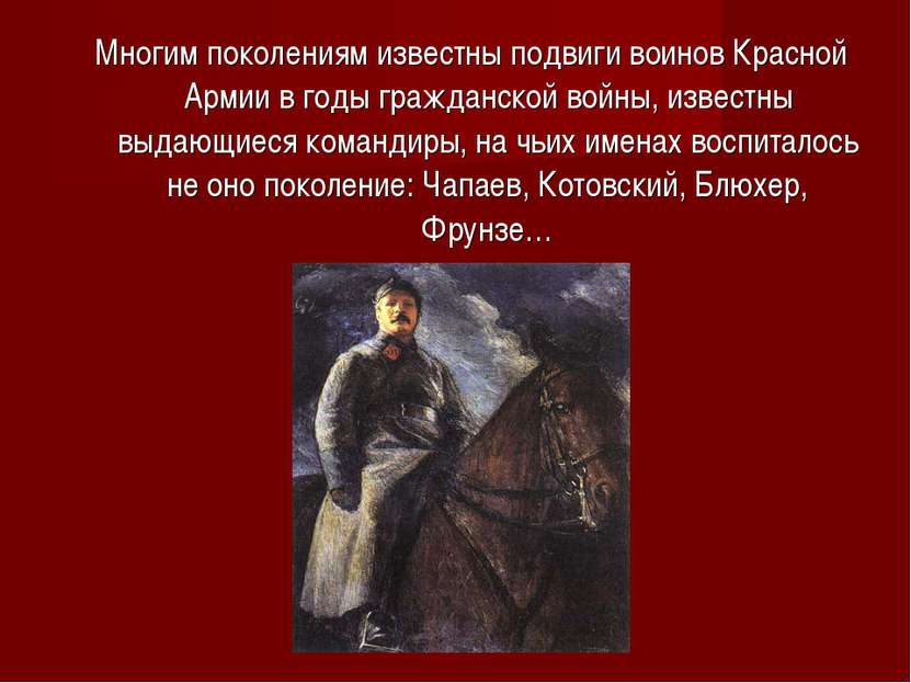 Многим поколениям известны подвиги воинов Красной Армии в годы гражданской во...
