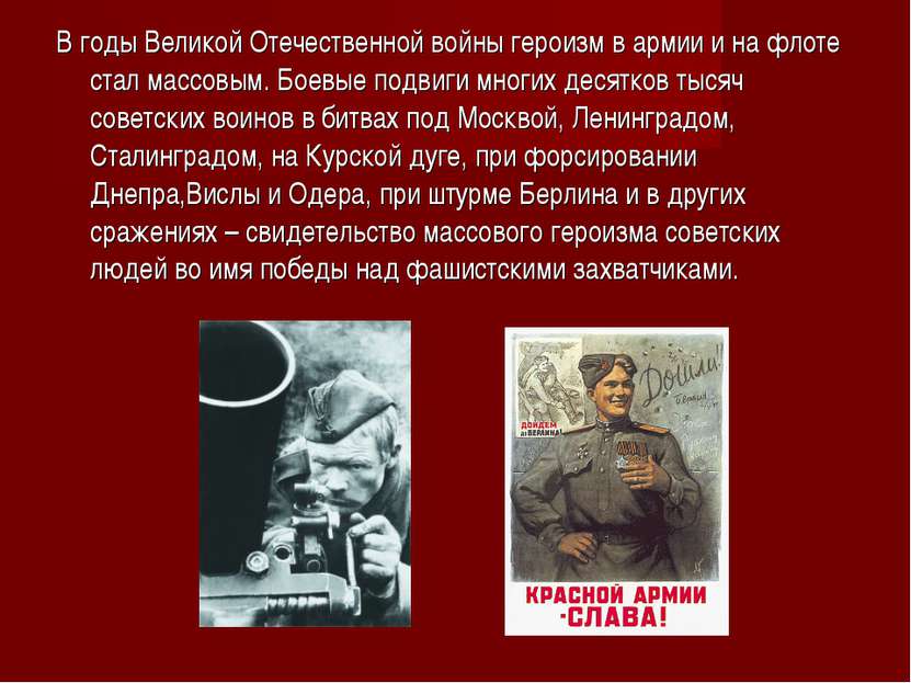 В годы Великой Отечественной войны героизм в армии и на флоте стал массовым. ...