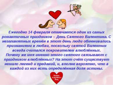 Ежегодно 14 февраля отмечается один из самых романтичных праздников – День Св...