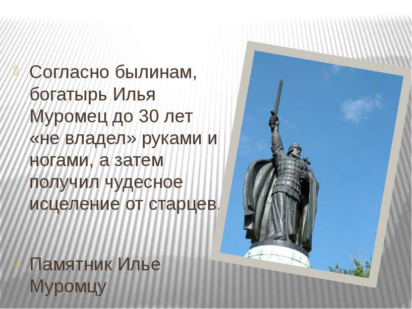 Согласно былинам, богатырь Илья Муромец до 30 лет «не владел» руками и ногами...