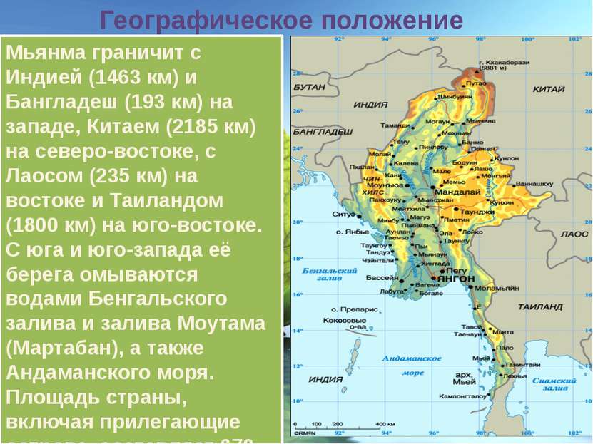 Географическое положение Мьянма граничит с Индией (1463 км) и Бангладеш (193 ...