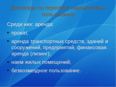 Договоры по передаче имущества в пользование Среди них: аренда: прокат, аренд...