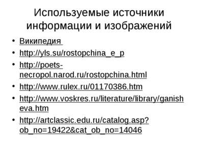 Википедия Википедия http://yls.su/rostopchina_e_p http://poets-necropol.narod...