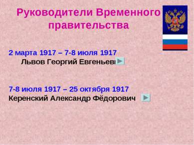 2 марта 1917 – 7-8 июля 1917 Львов Георгий Евгеньевич 7-8 июля 1917 – 25 октя...