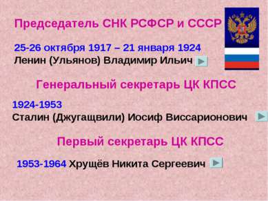 25-26 октября 1917 – 21 января 1924 Ленин (Ульянов) Владимир Ильич Председате...