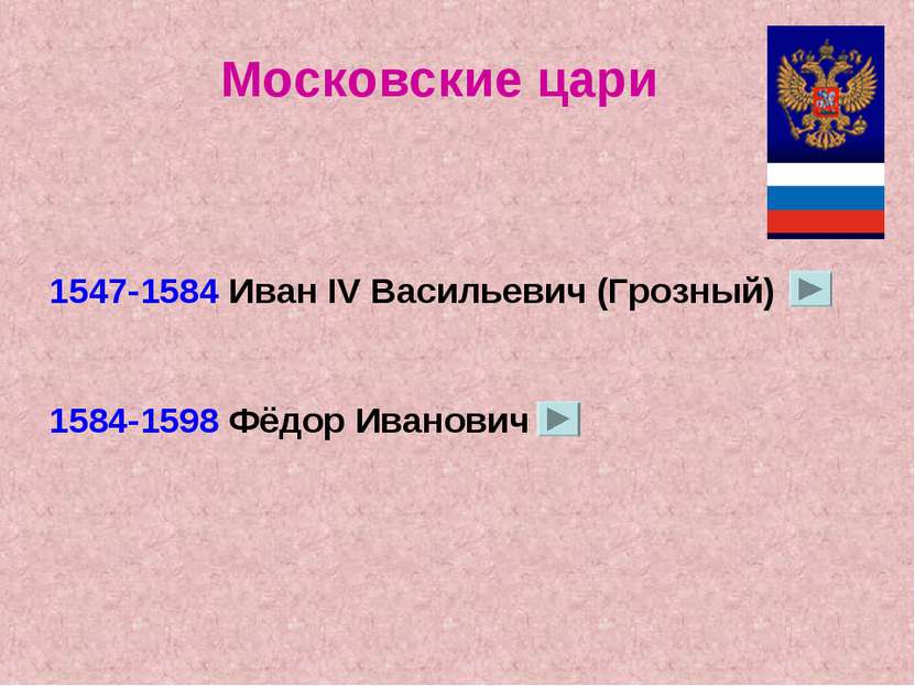 Московские цари 1547-1584 Иван IV Васильевич (Грозный) 1584-1598 Фёдор Иванович