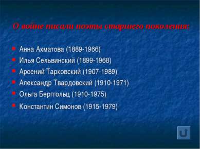 О войне писали поэты старшего поколения: Анна Ахматова (1889-1966) Илья Сельв...