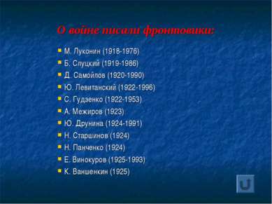О войне писали фронтовики: М. Луконин (1918-1976) Б. Слуцкий (1919-1986) Д. С...