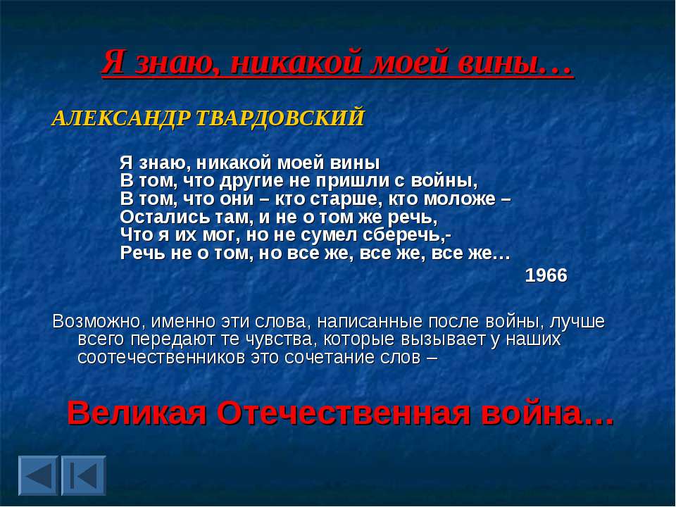 Я знаю никакой моей вины Твардовский. Я знаю никакой моей вины Твардовский анализ.