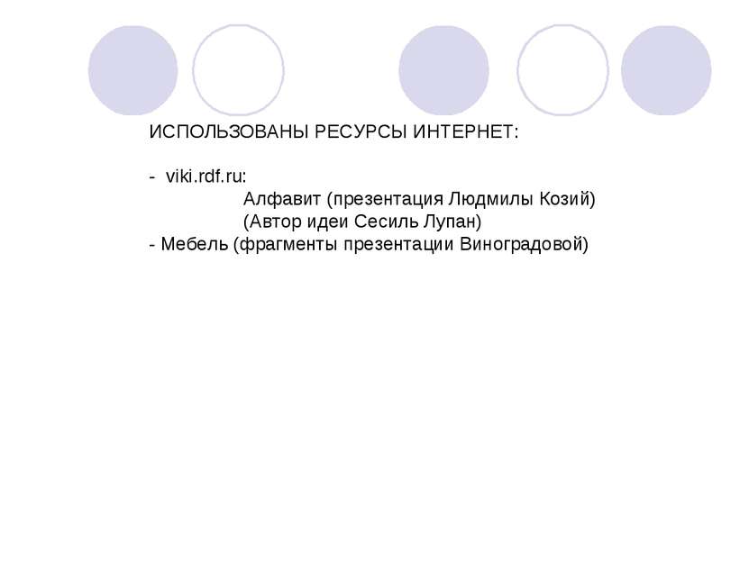 ИСПОЛЬЗОВАНЫ РЕСУРСЫ ИНТЕРНЕТ: - viki.rdf.ru: Алфавит (презентация Людмилы Ко...