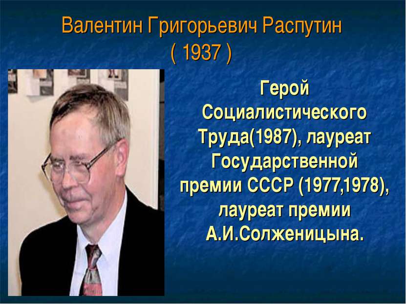 Валентин Григорьевич Распутин ( 1937 ) Герой Социалистического Труда(1987), л...