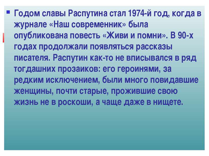 Годом славы Распутина стал 1974-й год, когда в журнале «Наш современник» была...
