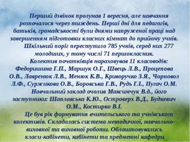 Перший дзвінок пролунав 1 вересня, але навчання розпочалося через тиждень. Пе...