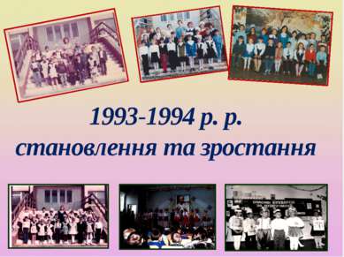 1993-1994 р. р. становлення та зростання