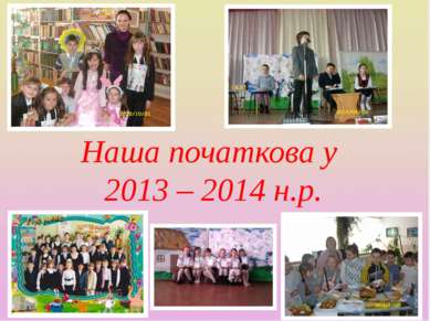 Наша початкова у 2013 – 2014 н.р.