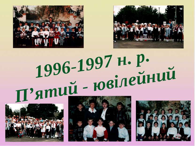 1996-1997 н. р. П’ятий - ювілейний
