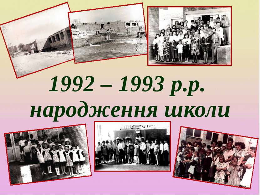 1992 – 1993 р.р. народження школи