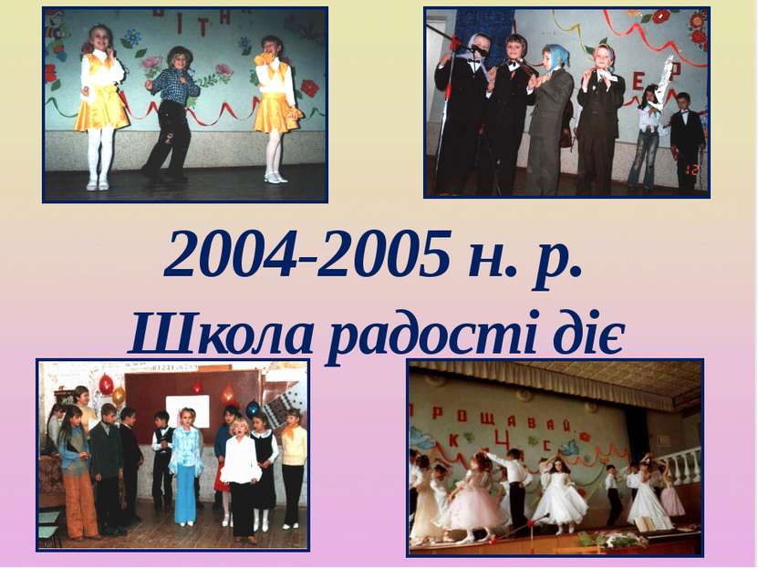 2004-2005 н. р. Школа радості діє